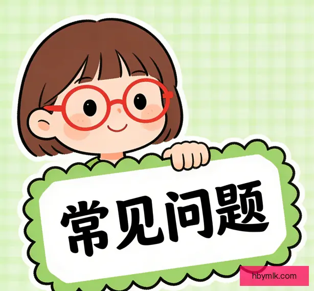 常见问题